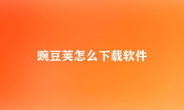 豌豆荚怎么下载软件