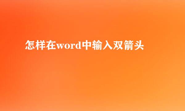 怎样在word中输入双箭头
