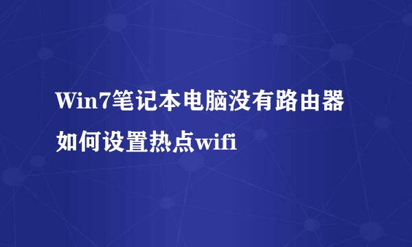 Win7笔记本电脑没有路由器如何设置热点wifi