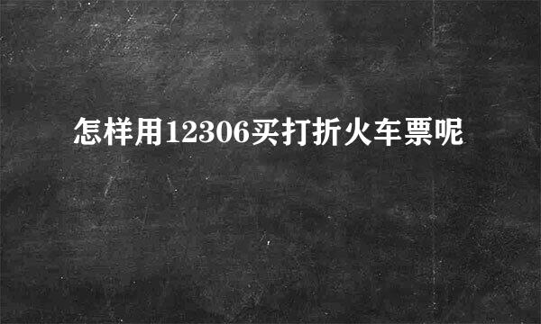 怎样用12306买打折火车票呢