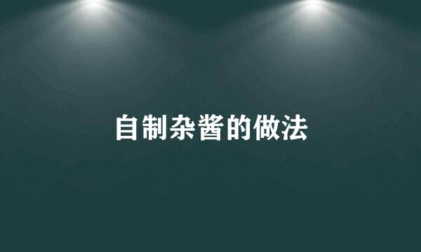 自制杂酱的做法