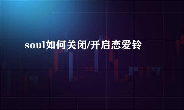soul如何关闭/开启恋爱铃