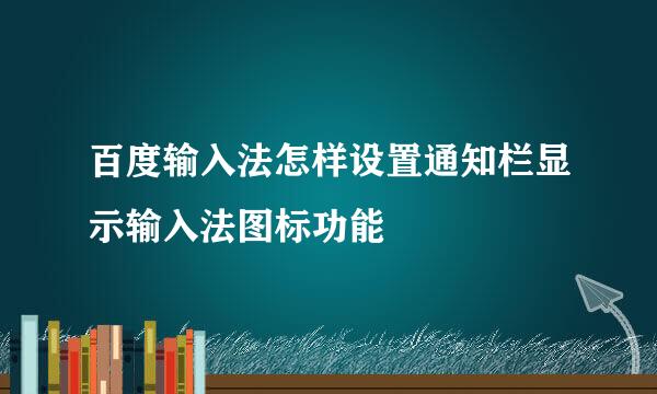 百度输入法怎样设置通知栏显示输入法图标功能