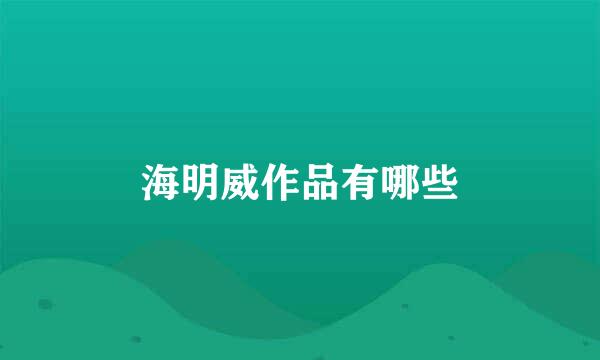 海明威作品有哪些