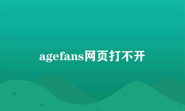agefans网页打不开