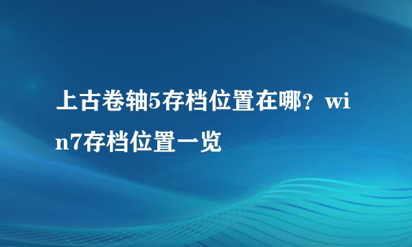 上古卷轴5存档位置在哪?win7存档位置一览