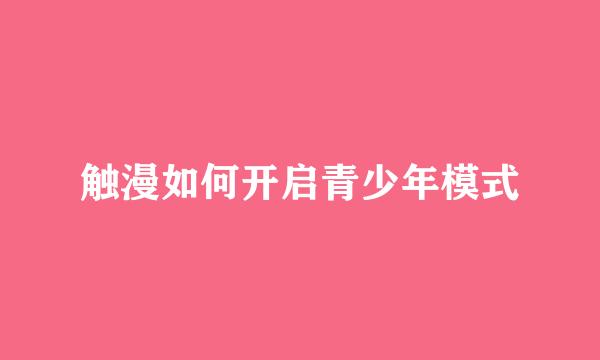 触漫如何开启青少年模式