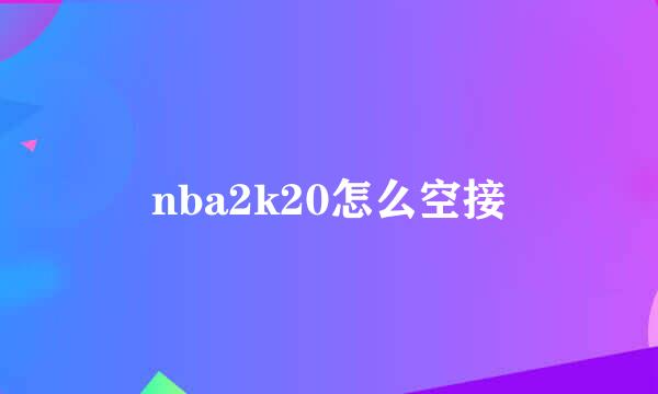nba2k20怎么空接