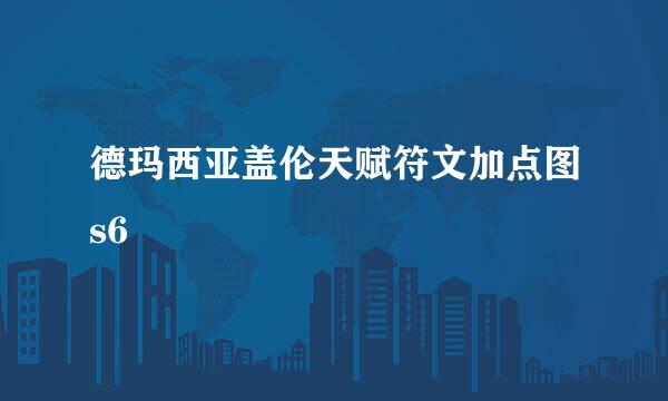 德玛西亚盖伦天赋符文加点图s6