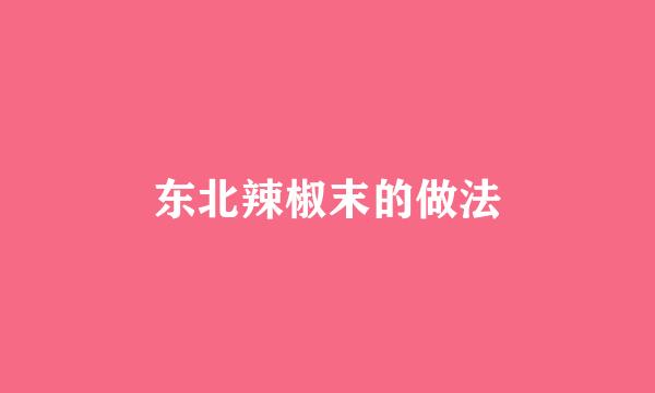 东北辣椒末的做法