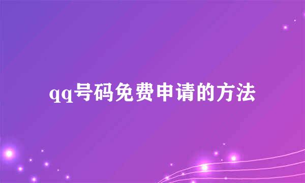 qq号码免费申请的方法