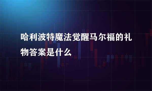 哈利波特魔法觉醒马尔福的礼物答案是什么