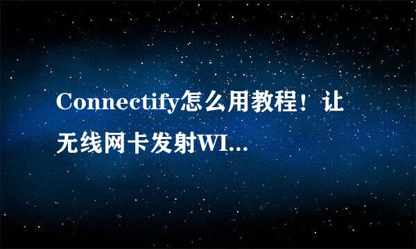 Connectify怎么用教程！让无线网卡发射WIFI信号