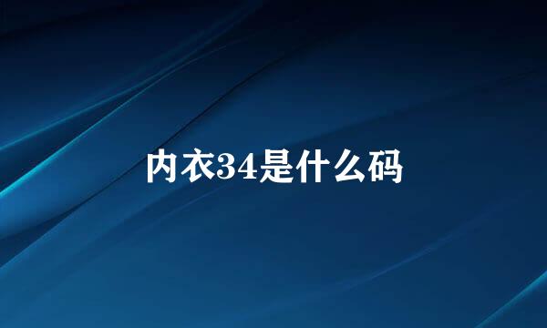 内衣34是什么码