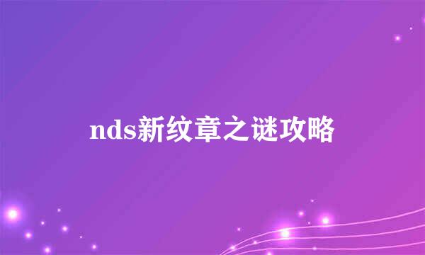 nds新纹章之谜攻略