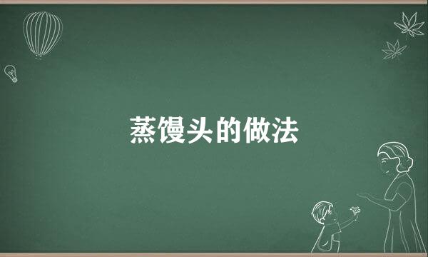 蒸馒头的做法