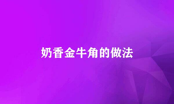 奶香金牛角的做法