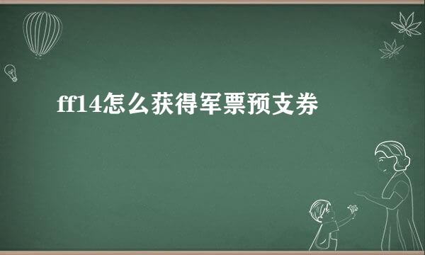 ff14怎么获得军票预支券
