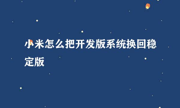 小米怎么把开发版系统换回稳定版