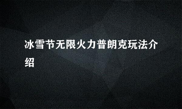 冰雪节无限火力普朗克玩法介绍