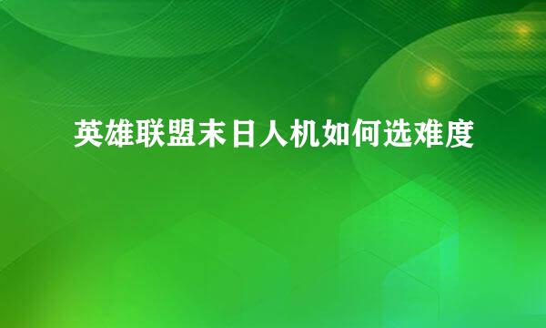 英雄联盟末日人机如何选难度