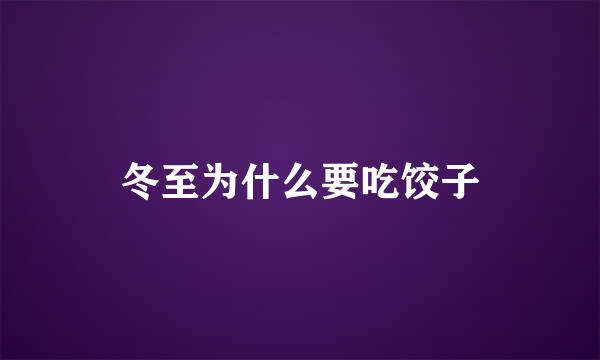 冬至为什么要吃饺子