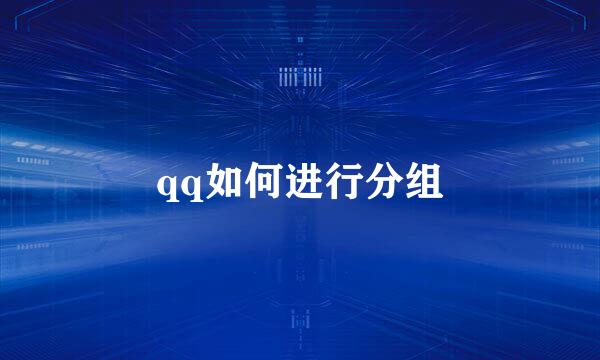 qq如何进行分组