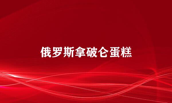 俄罗斯拿破仑蛋糕