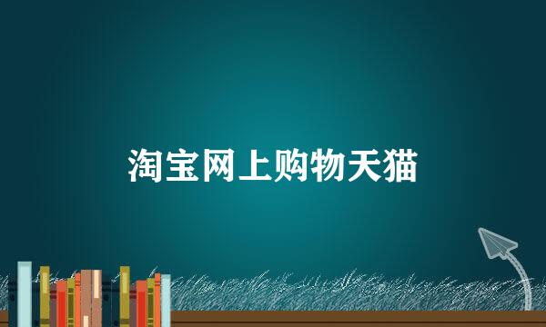 淘宝网上购物天猫
