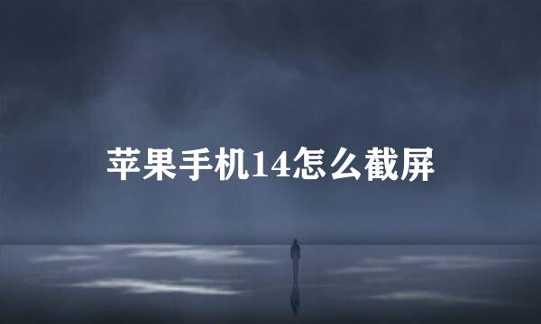 苹果手机14怎么截屏