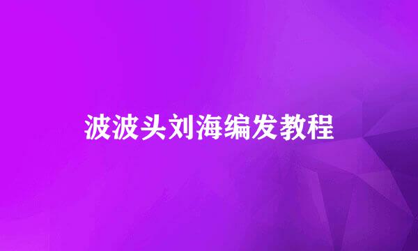 波波头刘海编发教程