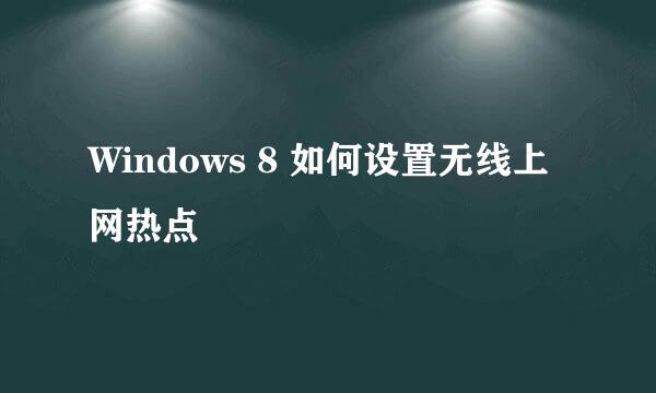 Windows 8 如何设置无线上网热点