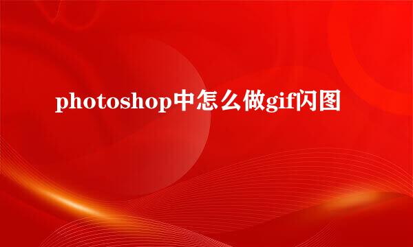photoshop中怎么做gif闪图