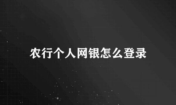 农行个人网银怎么登录