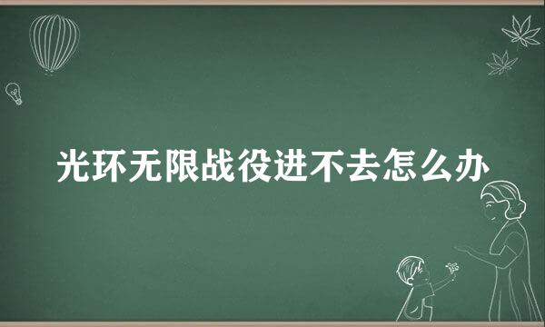 光环无限战役进不去怎么办