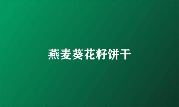 燕麦葵花籽饼干