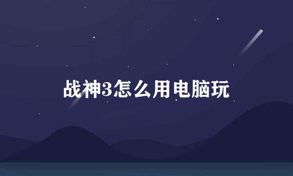 战神3怎么用电脑玩