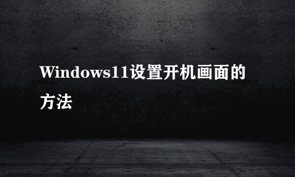 Windows11设置开机画面的方法
