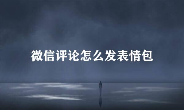 微信评论怎么发表情包