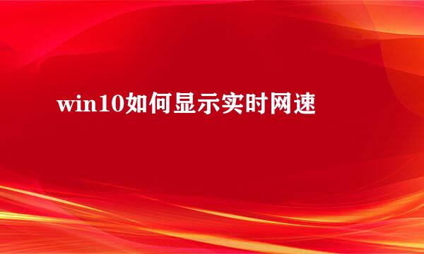 win10如何显示实时网速