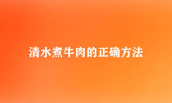 清水煮牛肉的正确方法