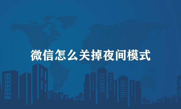 微信怎么关掉夜间模式