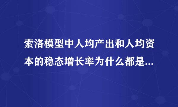 索洛模型中人均产出和人均资本的稳态增长率为什么都是g，求推导过程是什么