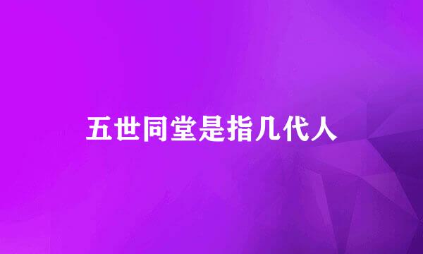 五世同堂是指几代人