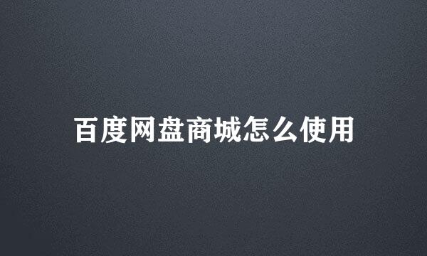 百度网盘商城怎么使用
