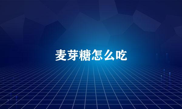 麦芽糖怎么吃