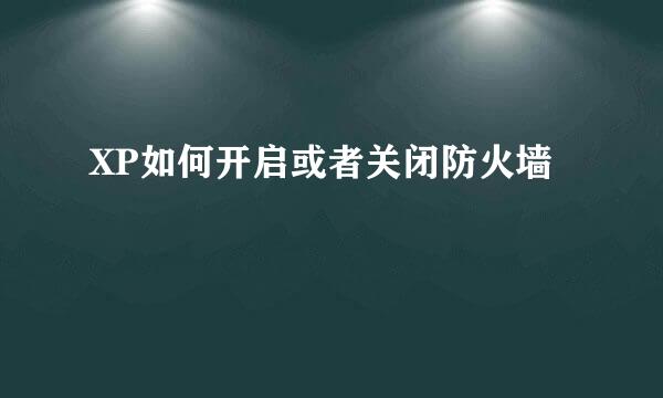 XP如何开启或者关闭防火墙