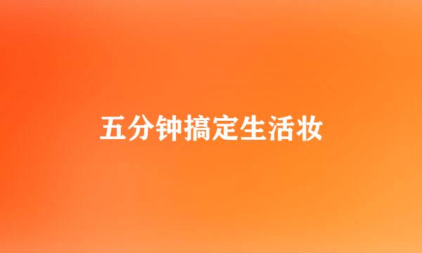 五分钟搞定生活妆
