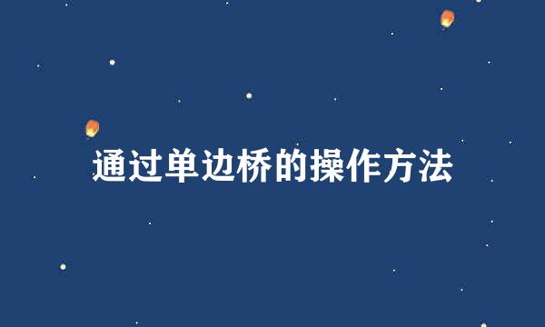 通过单边桥的操作方法