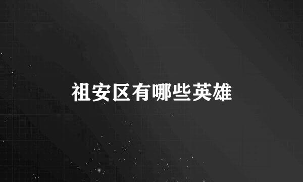 祖安区有哪些英雄